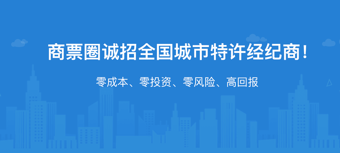 诚招全国城市特许经纪商！共赴票据万亿市场蓝海