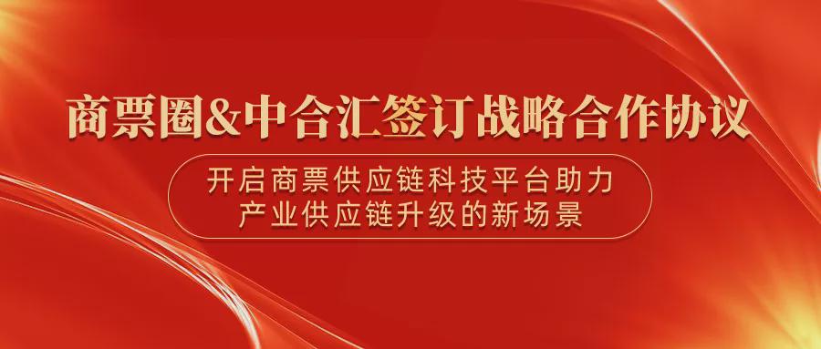 商票圈一行到访上海中合汇供应链管理集团，并签署战略合作协议